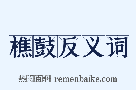 樵鼓反义词是什么意思的图片